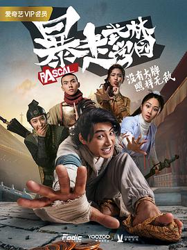 暴走武林学园 第22集