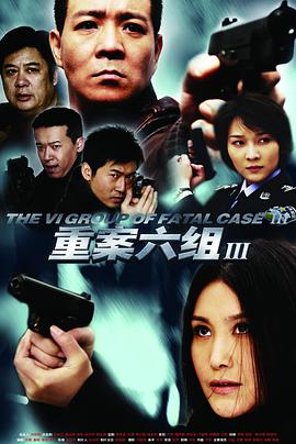 重案六组第三部 第07集