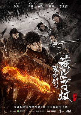 鬼吹灯之黄皮子坟 第09集