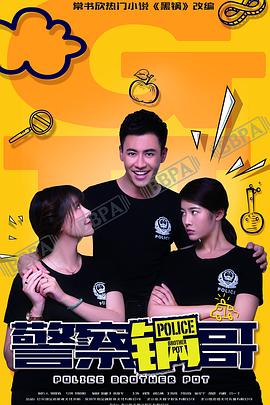 警察锅哥 第05集