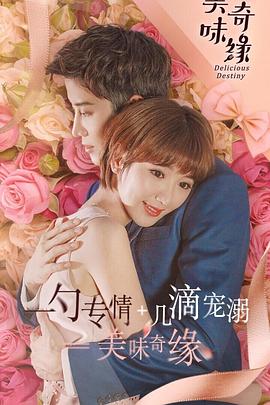 美味奇缘毛晓彤版 第10集