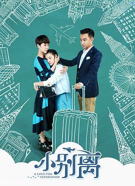 小别离 第14集
