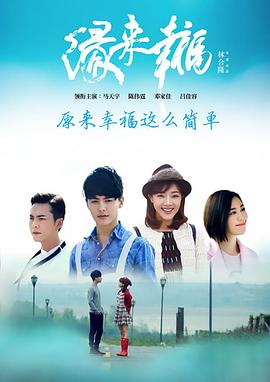 缘来幸福 第03集