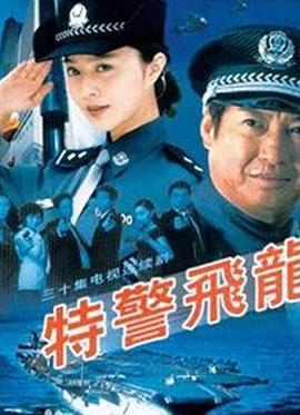 特警飞龙 第07集
