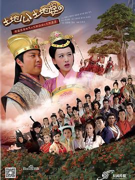 土地公土地婆 第08集