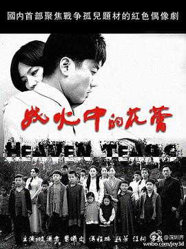 战火中的花蕾 第14集