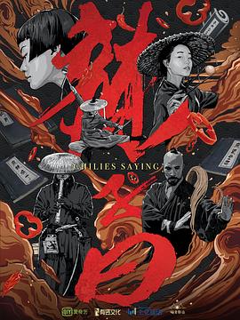 辣子曰 第04集