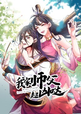 我家师父超凶哒·动态漫 第17集