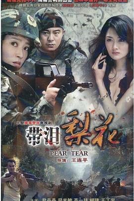 红蝎子之带泪梨花 第02集