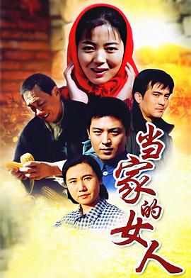 当家的女人 第03集