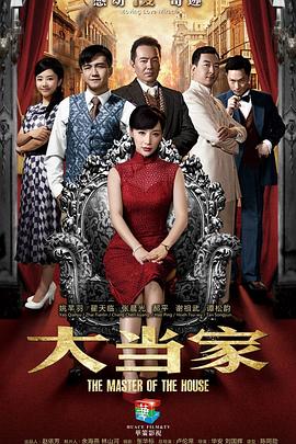 大当家 第52集