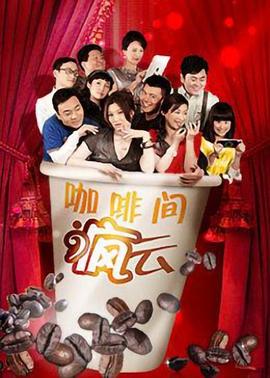 咖啡间疯云 第03集