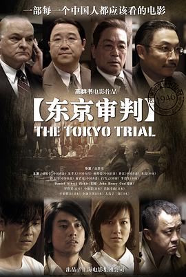 东京审判 第03集