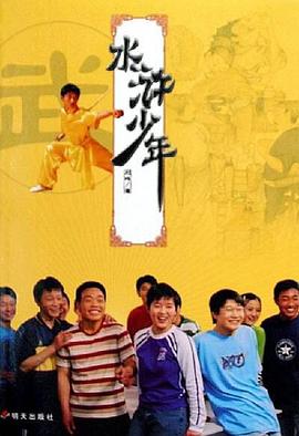 水浒少年 第02集
