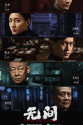 无间2023 第10集