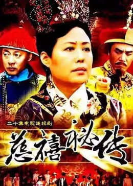 慈禧秘传 第09集