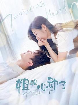 姐姐，心动了 第04集