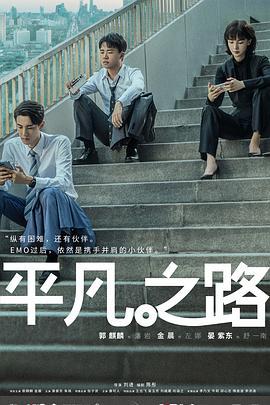 平凡之路2023 第07集