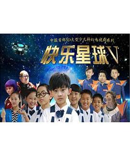 快乐星球第五部 第13集
