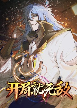 开局就无敌·动态漫 第38集