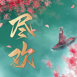 尽欢 第12集