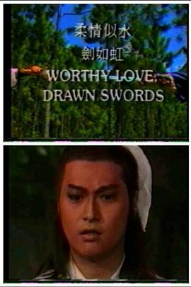 柔情似水剑如虹 第04集