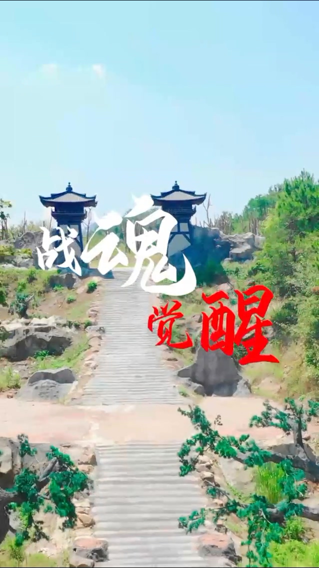 战魂觉醒 第39集