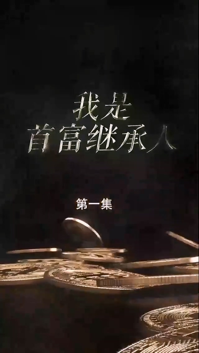 我是首富继承人 第81集