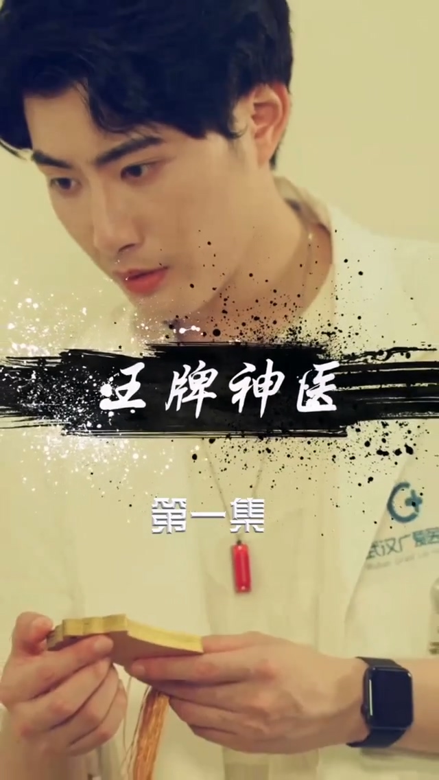王牌神医 第42集
