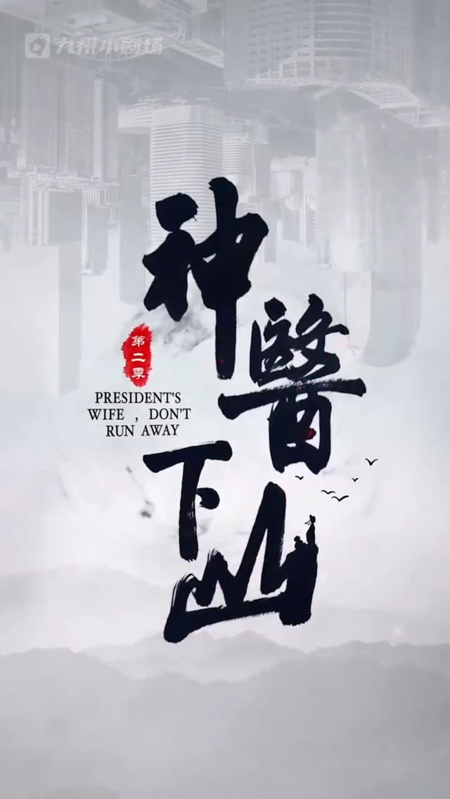 神医下山第二季 第76集