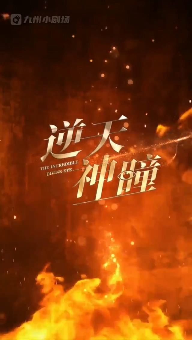 逆天神瞳 第39集