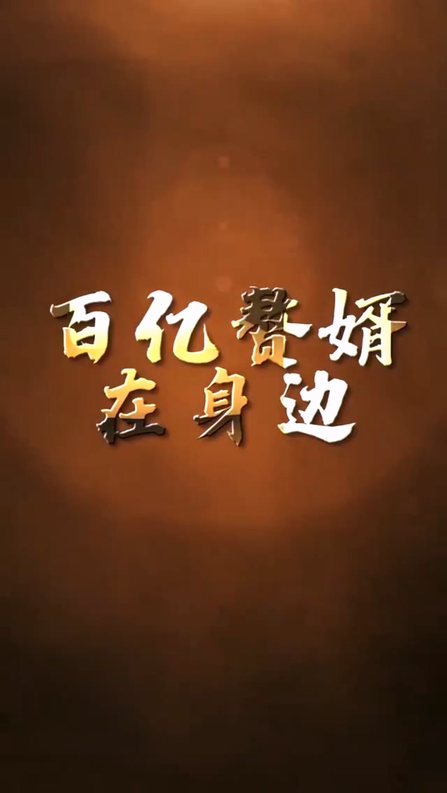 百亿赘婿在身边 第32集