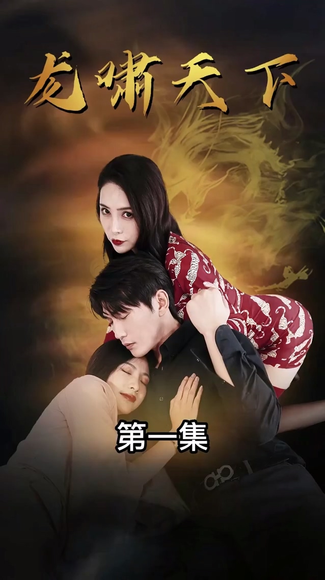 龙啸天下 第71集