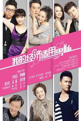 我的经济适用男 第29集