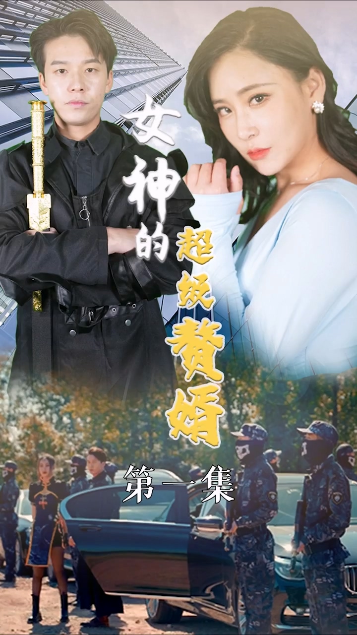 女神的超级赘婿 第21集