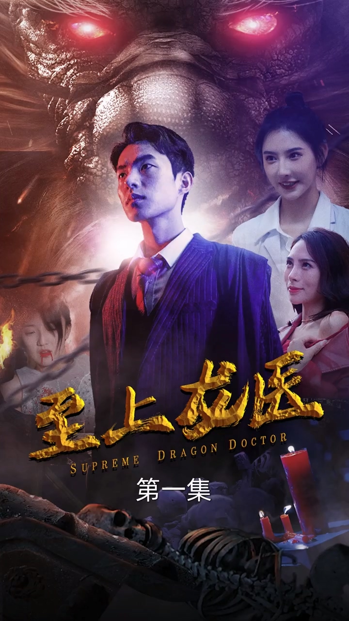 至上龙医 第04集