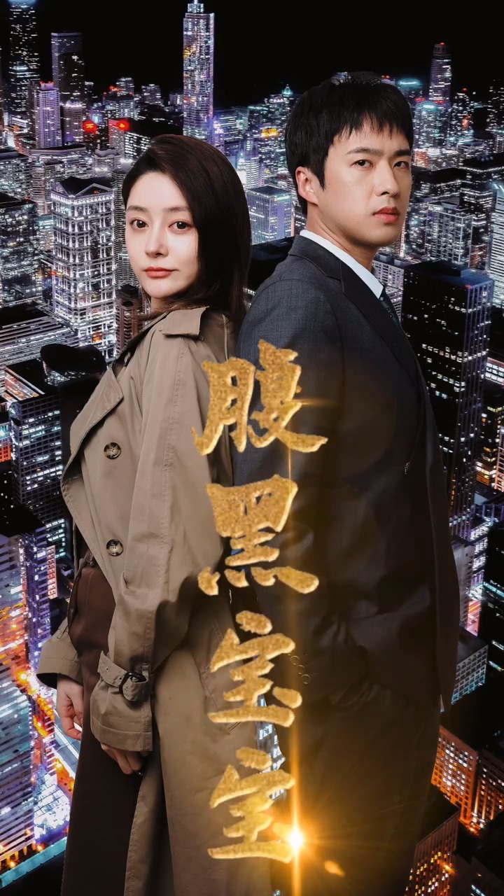 腹黑宝宝 第45集