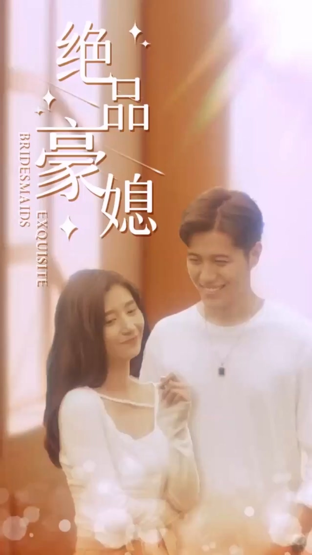 绝品豪媳 第34集