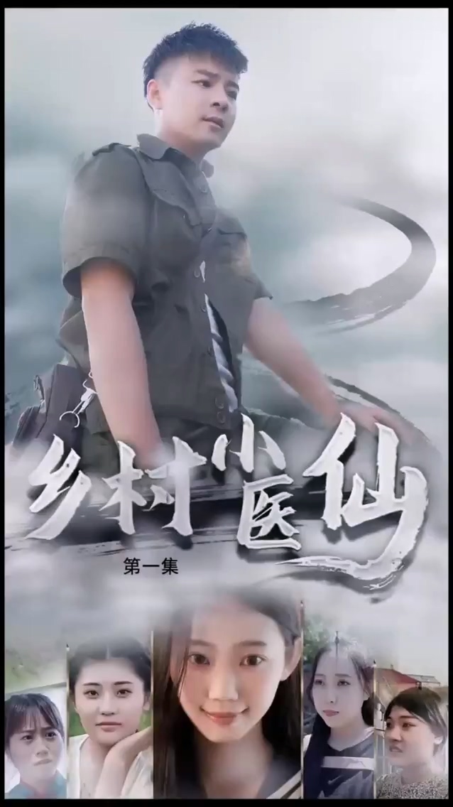 乡村小医仙 第53集
