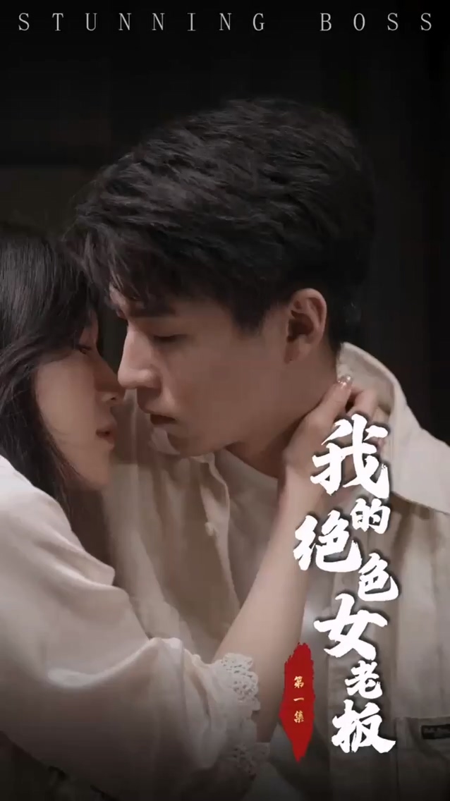 我的绝色女老板 第88集