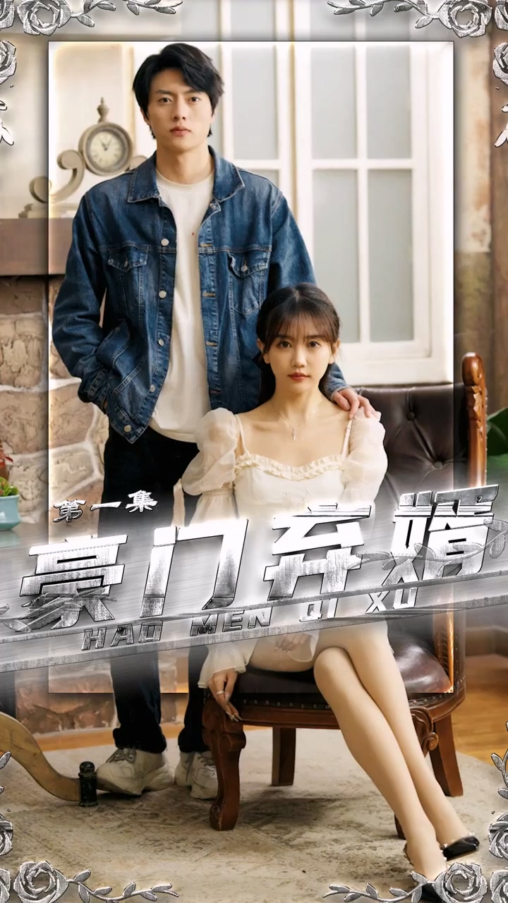 豪门弃婿 第12集