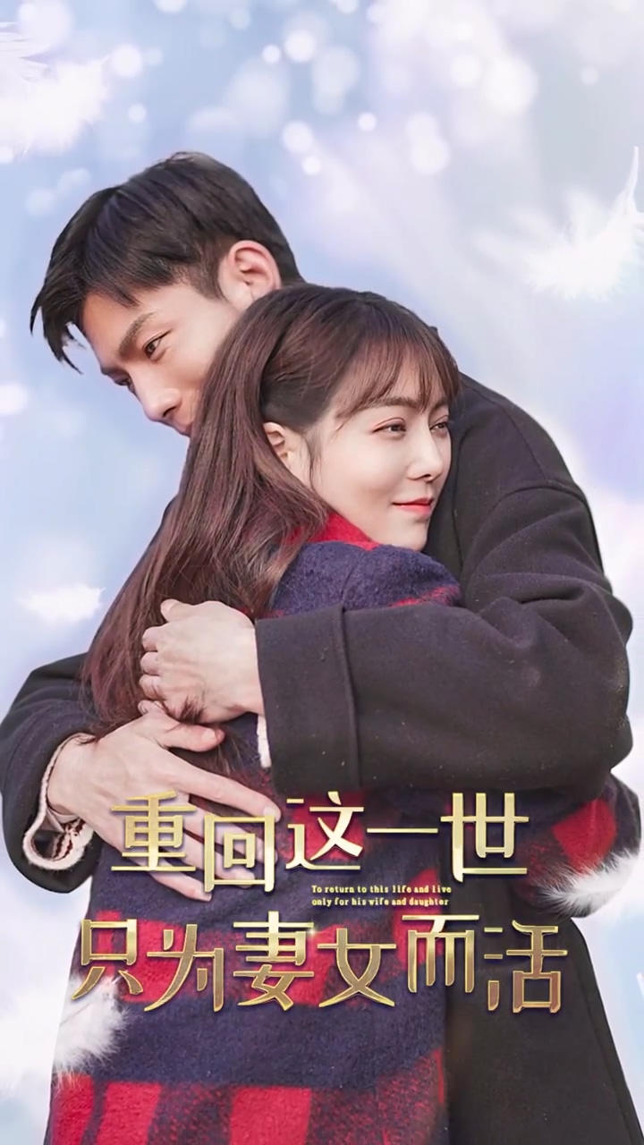 重回这一世只为妻女而活 第21集