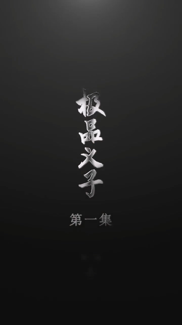 极品义子 第79集
