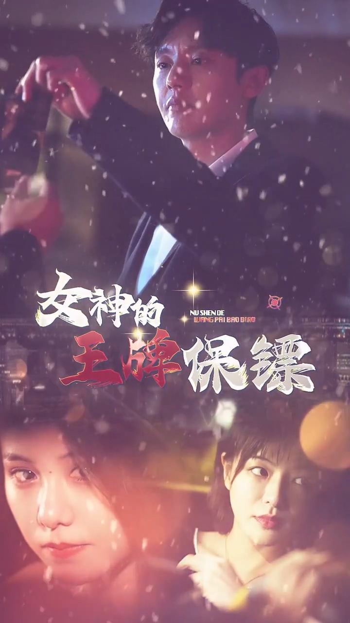 女神的王牌保镖 第73集