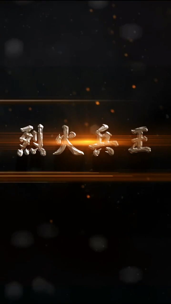 烈火兵王 第02集