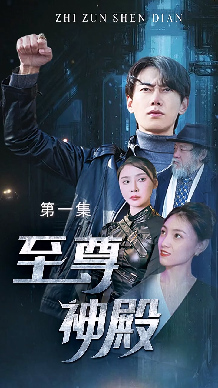至尊神殿 第06集