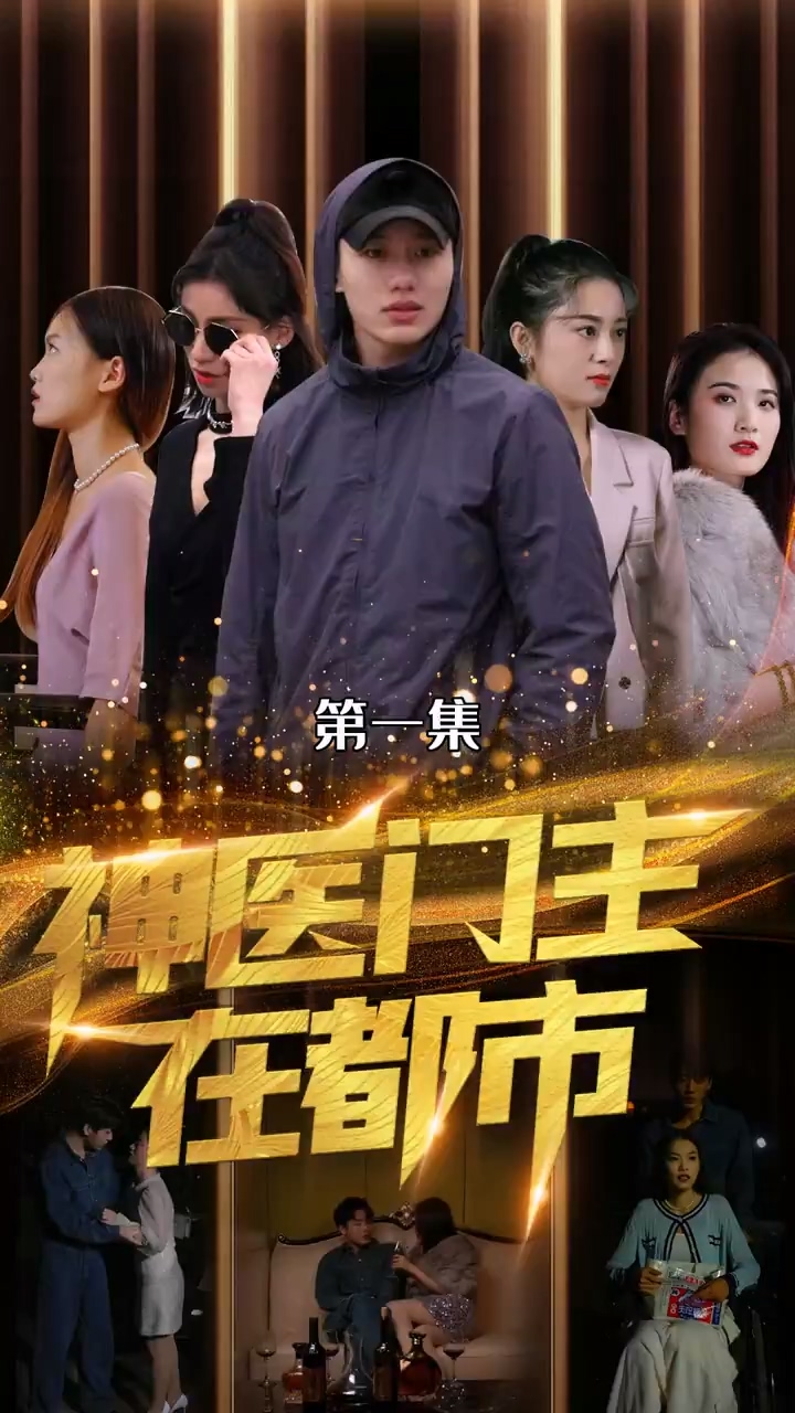 神医门主在都市 第73集