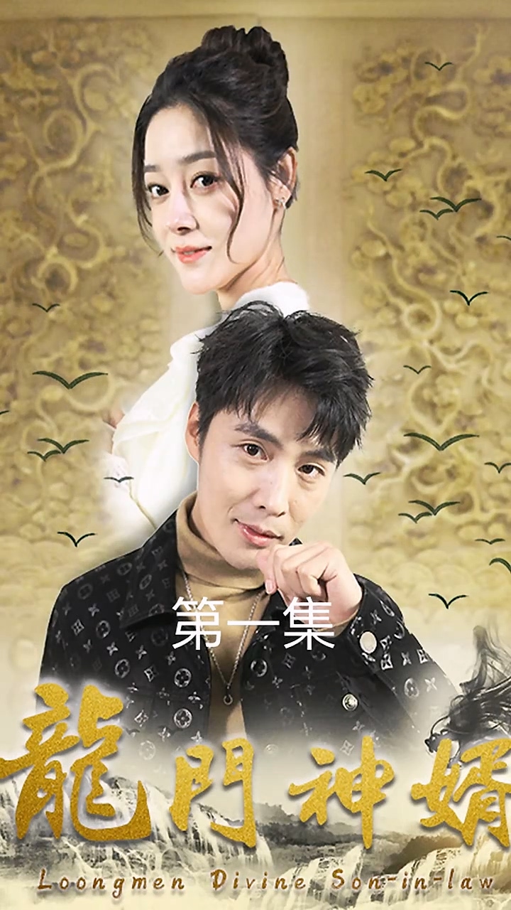 龙门神婿 第10集