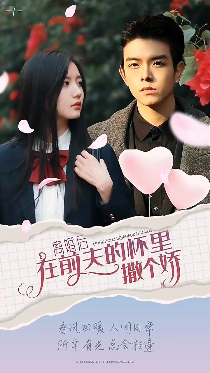 离婚后在前夫的怀里撒个娇 第39集