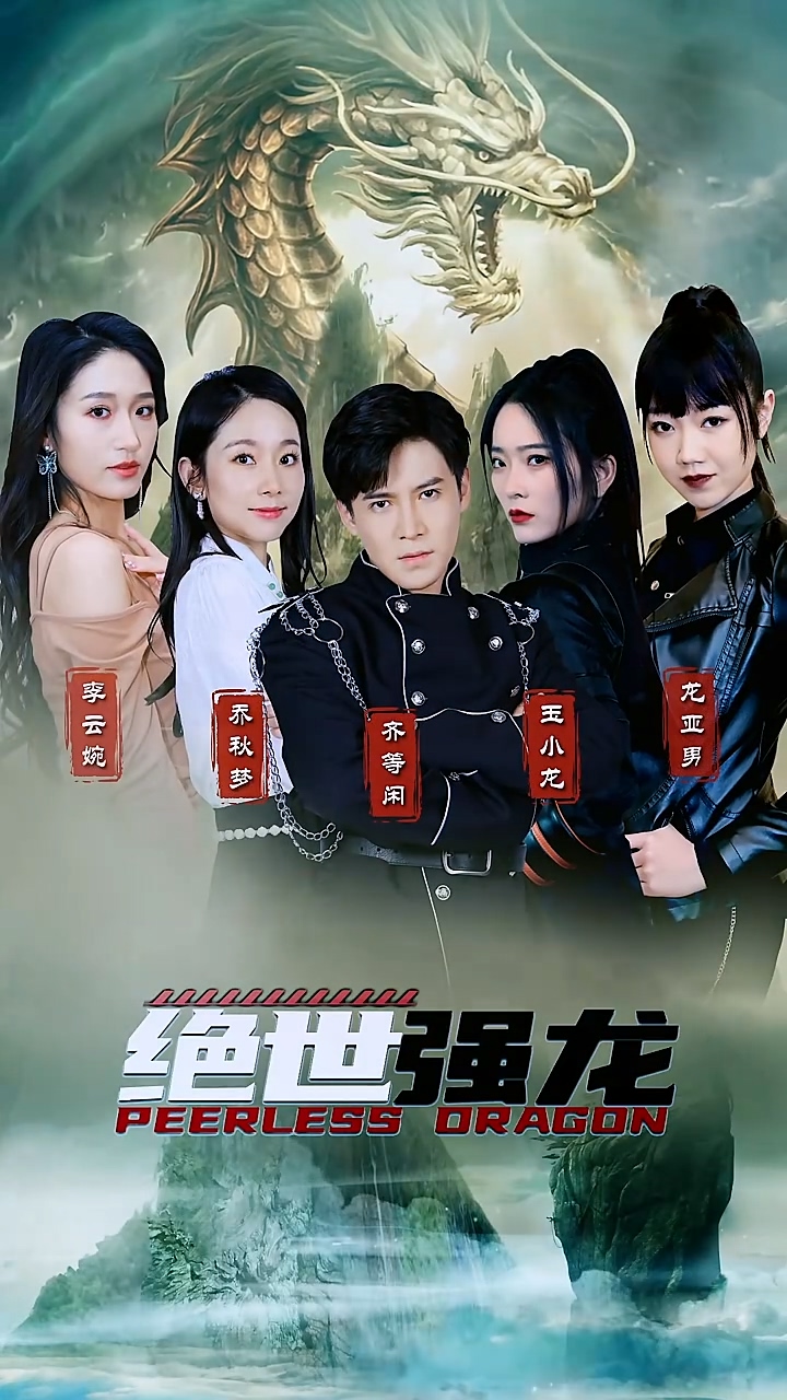绝世强龙 第39集